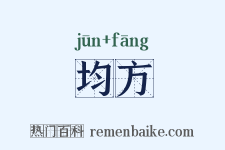 均方是什么意思的图片
